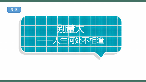 小升初必背古诗文每日一诵：8别董大——人生何处不相逢