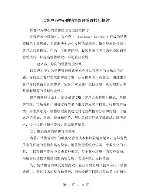 以客户为中心的销售经理管理技巧探讨