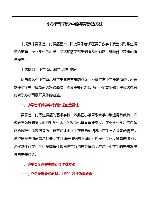 音乐教学论文:小学音乐教学中的德育渗透方法