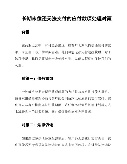 长期未偿还无法支付的应付款项处理对策