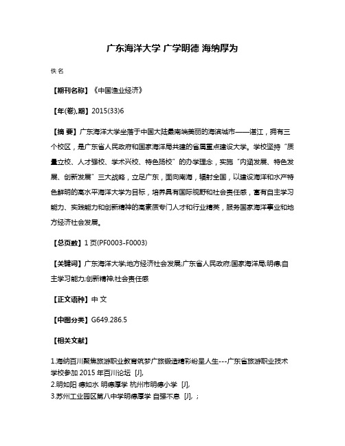 广东海洋大学 广学明德 海纳厚为