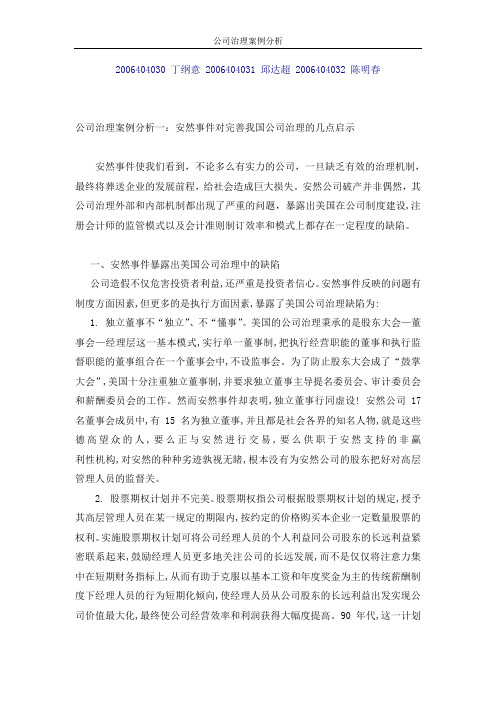 公司治理案例分析1,2