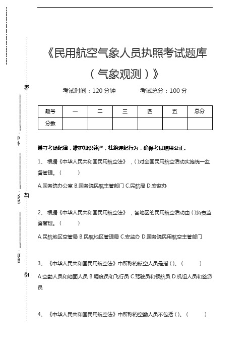 民用航空气象人员民用航空气象人员执照考试题库(气象观测)考试卷模拟考试题.docx