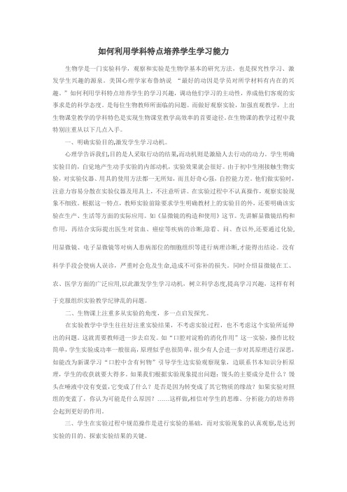 如何利用学科特点培养学生学习能力