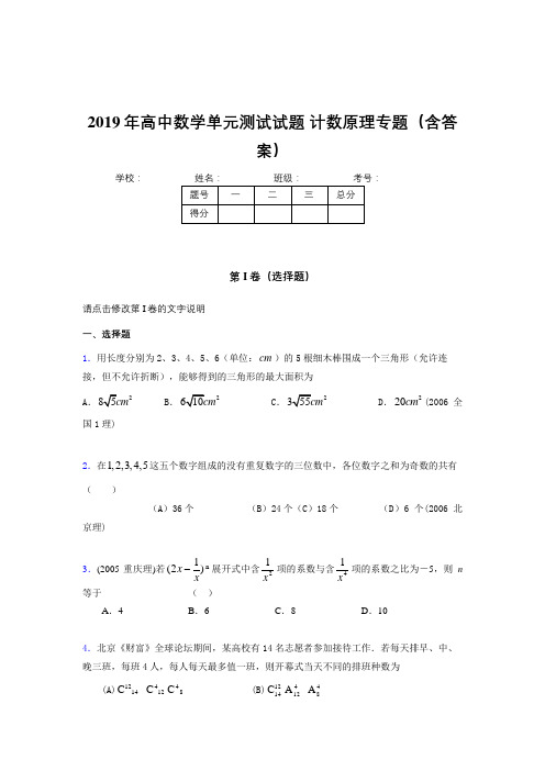 新版精选高中数学单元测试试题-计数原理专题完整考试题库(含答案)