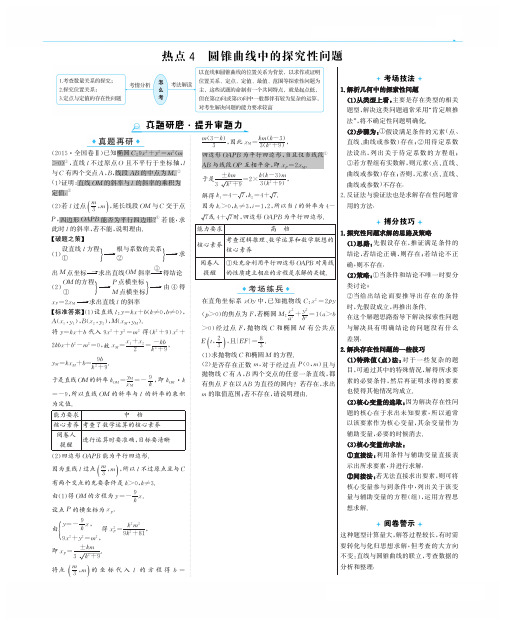 2020版数学高中考前理科第三篇热点4圆锥曲线中的探究性问题