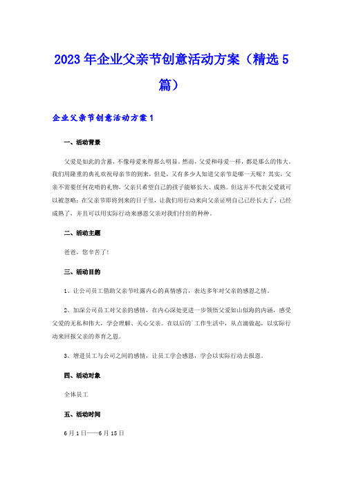 2023年企业父亲节创意活动方案(精选5篇)