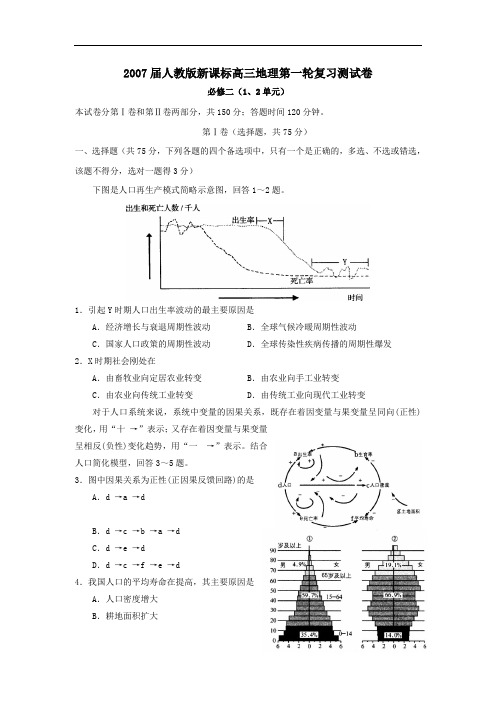 届人教版新课标高三地理第一轮复习测试卷必修二(1、2单元)