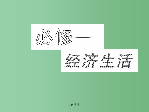 高三政治一轮复习 经济生活第四课生产与经济制度 人民版必修1