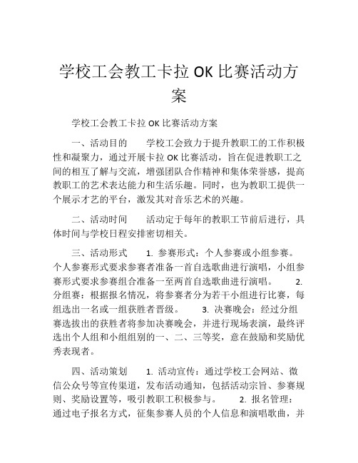 学校工会教工卡拉OK比赛活动方案