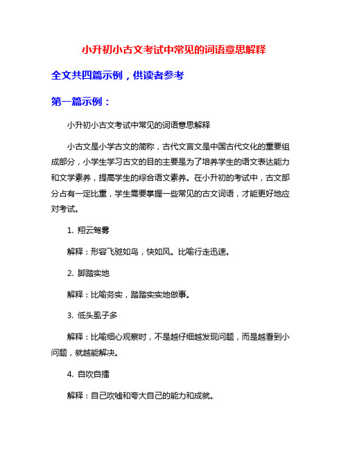 小升初小古文考试中常见的词语意思解释