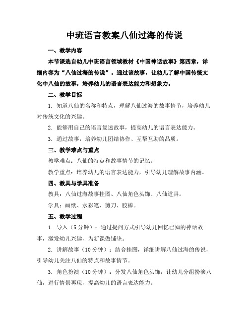 中班语言教案八仙过海的传说(1)