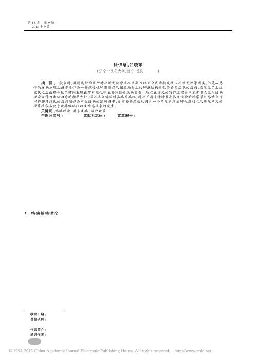 运用络病理论治疗肺系疾病_徐伊晗
