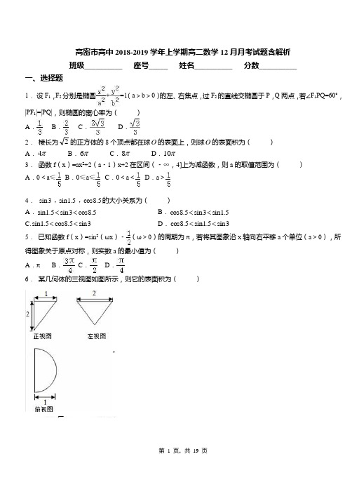 高密市高中2018-2019学年上学期高二数学12月月考试题含解析