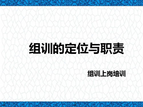 保险公司组训上岗培训PPT课件：组训的定位与职责