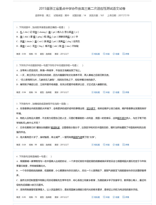 2015届浙江省重点中学协作体高三第二次适应性测试语文试卷-万卷网