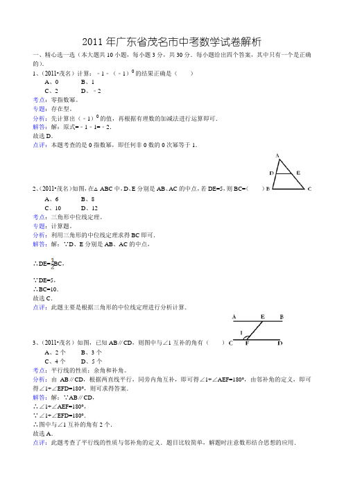 2011年广东省茂名市中考数学试卷解析