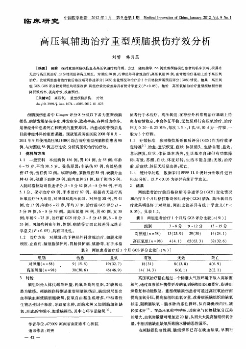 高压氧辅助治疗重型颅脑损伤疗效分析