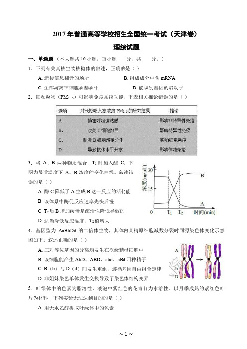 2017年普通高等学校招生全国统一考试(天津卷) 理综试题及答案(学生版)