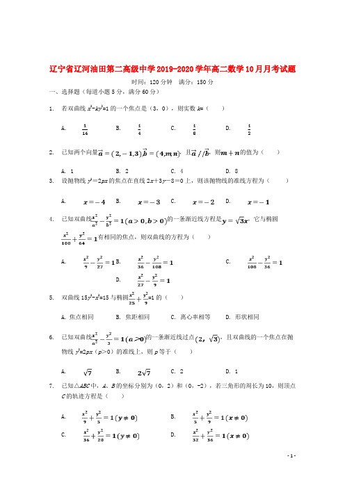 辽宁省辽河油田第二高级中学2019_2020学年高二数学10月月考试题