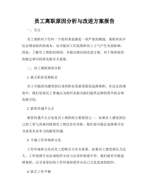 员工离职原因分析与改进方案报告