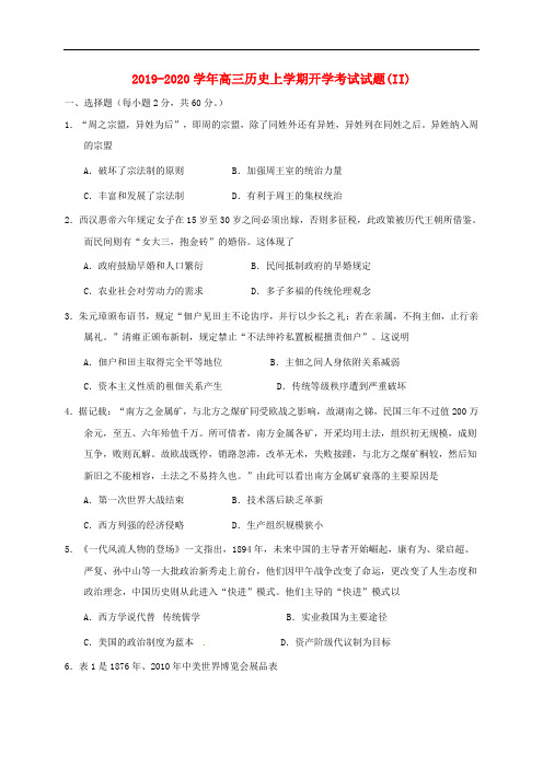 2019-2020学年高三历史上学期开学考试试题(II).doc