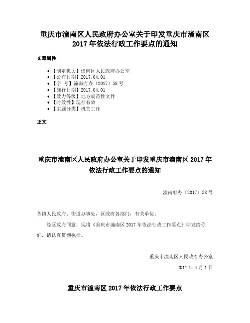 重庆市潼南区人民政府办公室关于印发重庆市潼南区2017年依法行政工作要点的通知