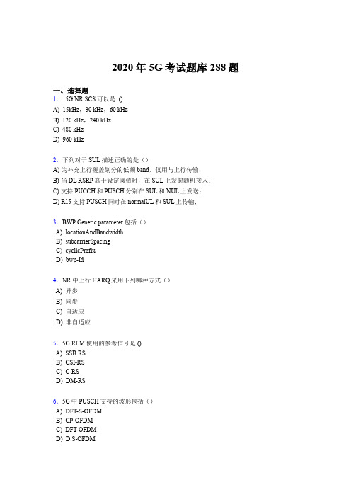 精选新版2020年第五代移动通信技术(5G)考核题库288题(含标准答案)