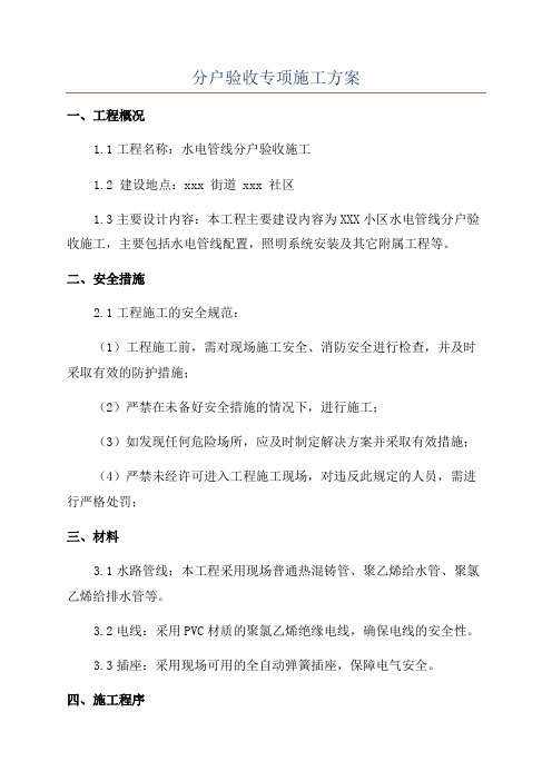 分户验收专项施工方案