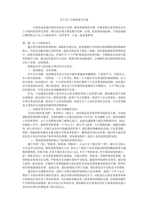 关于员工合规承诺书五篇