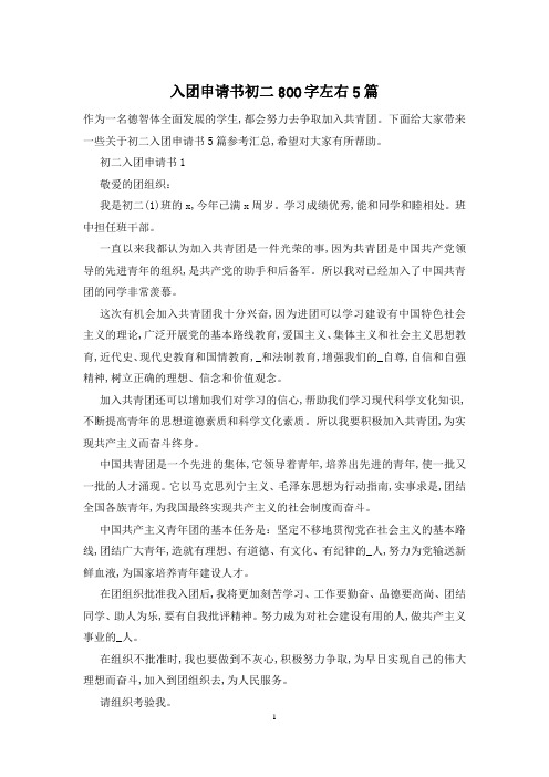 入团申请书初二800字左右5篇