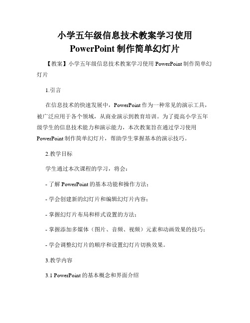 小学五年级信息技术教案学习使用PowerPoint制作简单幻灯片