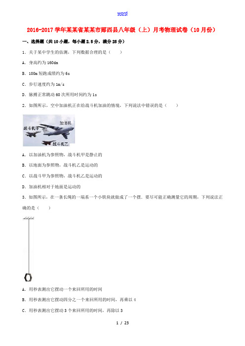 湖北省十堰市郧西县八年级物理上学期10月月考试卷(含解析) 新人教版-新人教版初中八年级全册物理试题