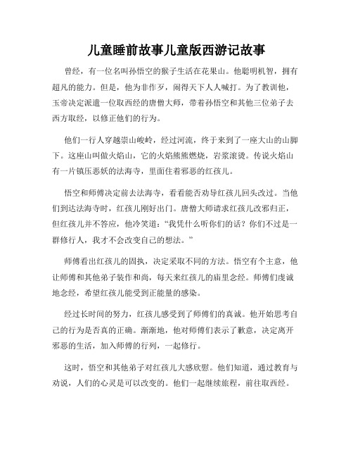 儿童睡前故事儿童版西游记故事