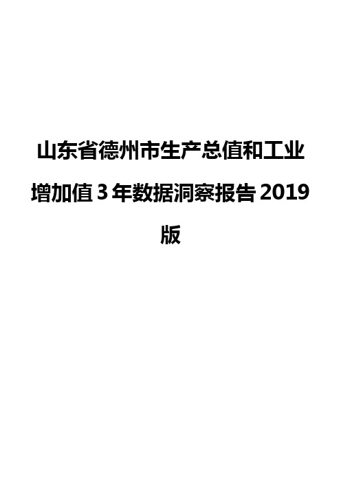 山东省德州市生产总值和工业增加值3年数据洞察报告2019版