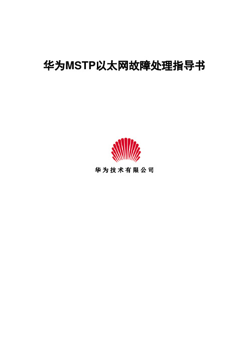 华为MSTP以太网故障处理指导书