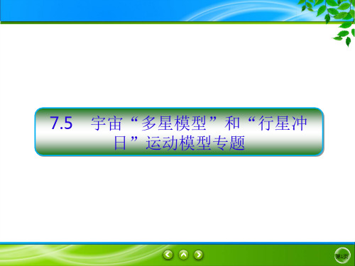 人教版必修第二册PPT7.5宇宙“多星模型”和“行星冲日”运动模型专题课件