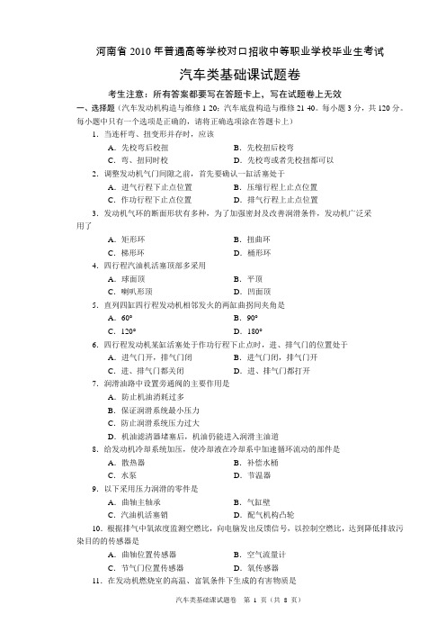 2010年普通高校对口招收中等职业学校毕业生考试汽车类基础课试题卷