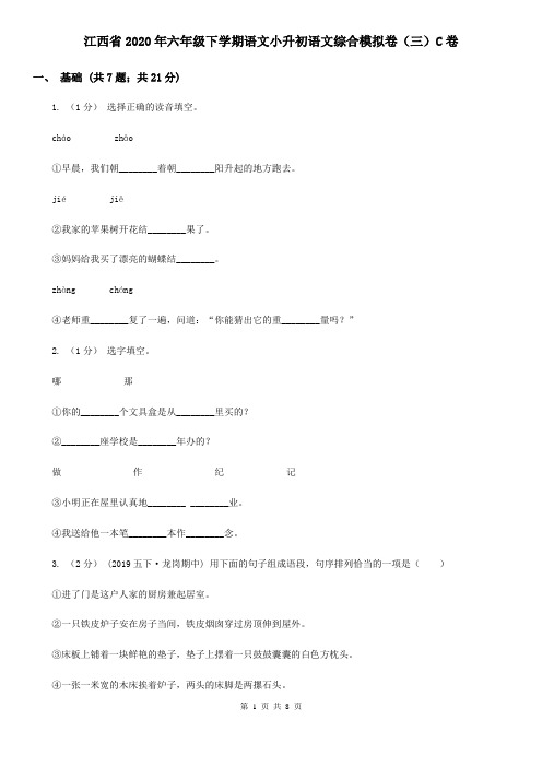 江西省2020年六年级下学期语文小升初语文综合模拟卷(三)C卷