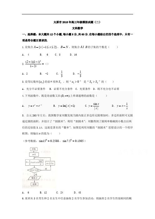 山西省太原市2018届高考二模文科数学试题含答案