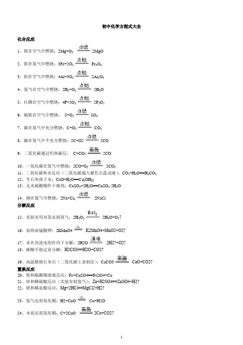 初中化学方程式大全