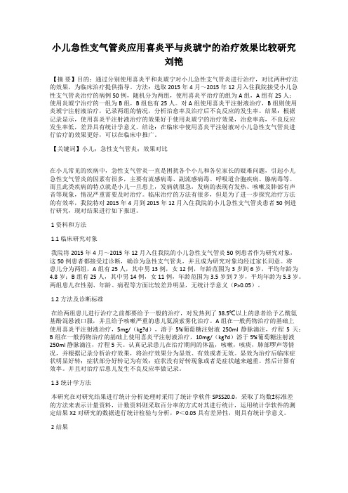 小儿急性支气管炎应用喜炎平与炎琥宁的治疗效果比较研究  刘艳