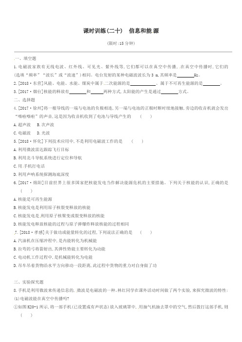 江西省2019中考物理一轮专项第20单元信息和能源课时训练