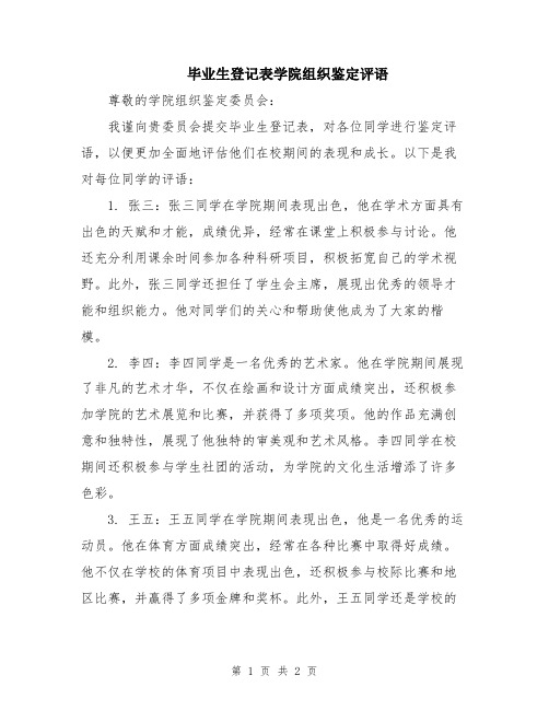 毕业生登记表学院组织鉴定评语