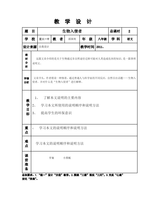 生物入侵者设计2节