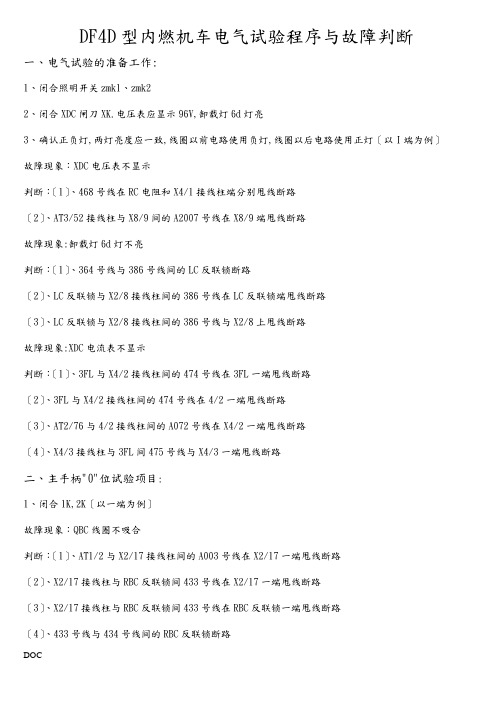 东风4D型内燃机车电气试验程序及故障判断