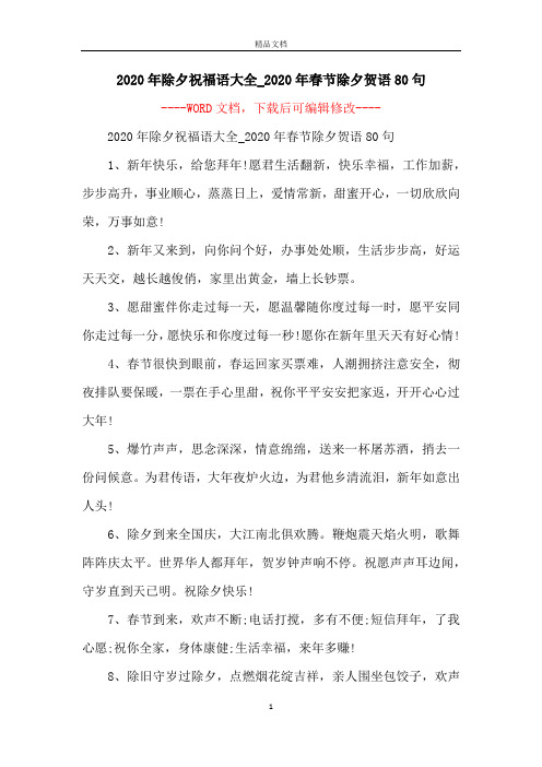 2020年除夕祝福语大全_2020年春节除夕贺语80句