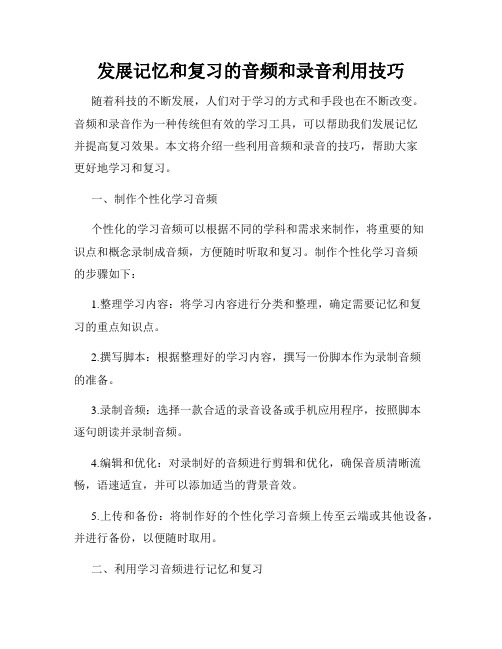 发展记忆和复习的音频和录音利用技巧