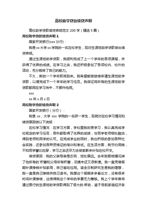 高校助学贷款续贷声明