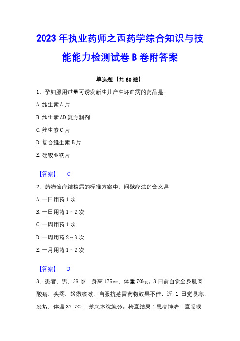 2023年执业药师之西药学综合知识与技能能力检测试卷B卷附答案